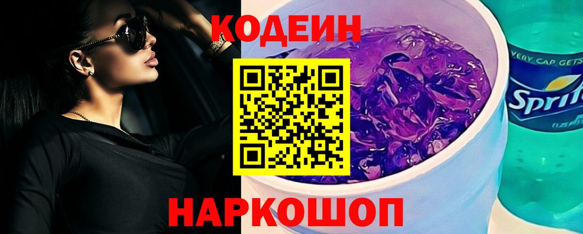 Кодеиновый сироп Lean Purple Drank  Вход с VPN  Кохма 